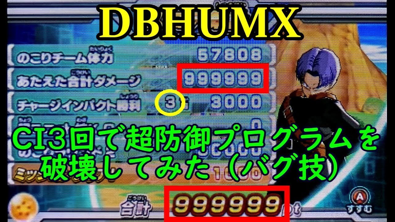 Dbhumx Ci 3回 で超防御プログラム破壊してみた バグ技 Dbh Umx クリエイションモード Youtube