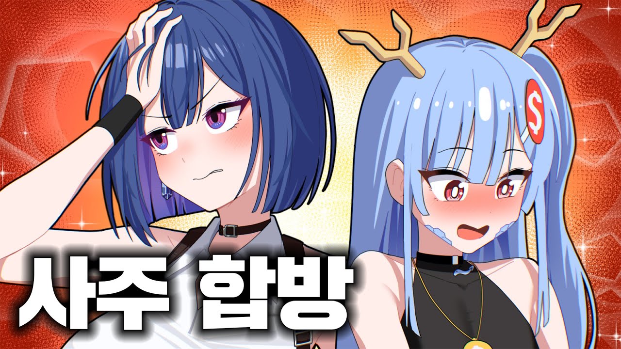 테토녀와 에겐남의 레전드 사주 합방 ㅋㅋㅋ