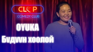 Oyuka - Бүдүүн Хоолой