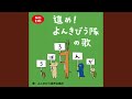 進め!よんきびう隊の歌 (Eテレ 0655/2355)