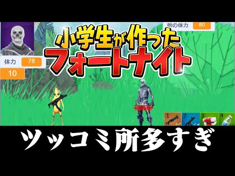 小学生が作ったフォートナイト がツッコミどころ多すぎｗｗ Scratch実況 Youtube