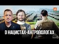 О нацистах-антропологах/Станислав Дробышевский и Егор Яковлев