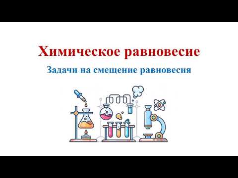 Химическое равновесие / Задачи на смещение равновесия