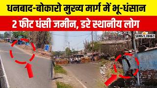 Jharkhand Dhanbad-Bokaro मखय मरग पर 2 फट धस जमन, कस बड हदस क आहट