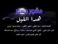 هدا الليل وتظاهر لي ورا عوج الضلوع هموم 