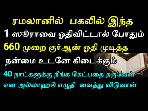 ரமலானில் இந்த 1 ஸூரா போதும் 660 முறை குர்ஆன் ஒதிய நன்ம… — Transcript