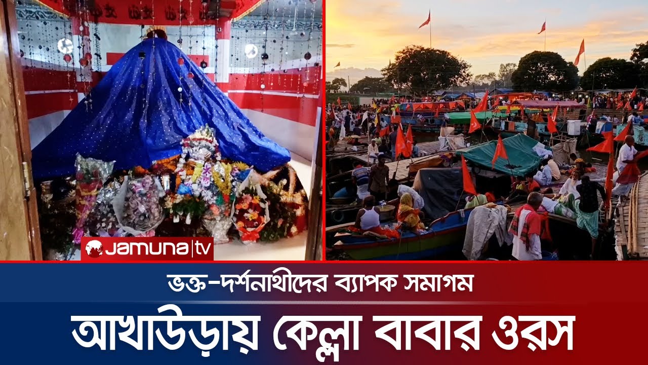 জমজমাট ব্রাহ্মণবাড়িয়ার আখাউড়ায় শাহ্পীর কেল্লা বাবার ওরস | Akhaura Kellababa