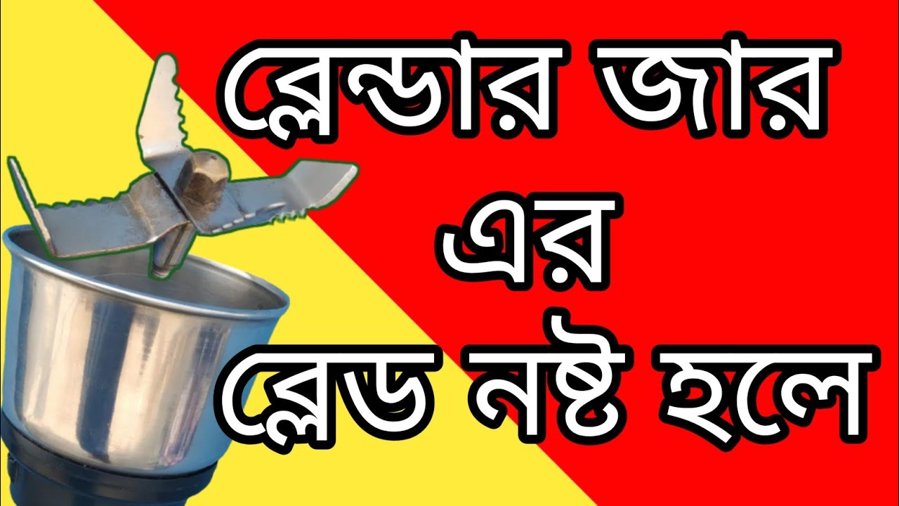 ব্লেন্ডার জারের ব্লেড খুলে গেলে সমাধান How to repair mixer grinder jar