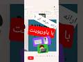 ارائه حرفه ای باپاورپوینت در3سوت[#پاورپوینت #آموزش #یوتوبر_ایرانی #سابسکرایب #subscribe #powerpoint