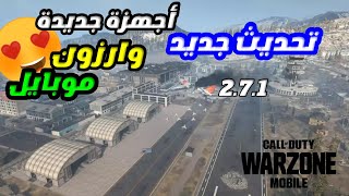 وارزون موبايل شرح التحديث 2.7.1 warzone mobile new update