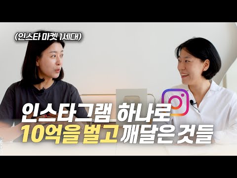 인스타그램으로 진짜 돈 버는 방법(팔로워 모으기, 사진 촬영, 제작, 마케팅) feat. 마망살롱 이혜림 대표