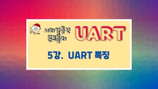 [UART Lecture] Lesson 5: UART Features