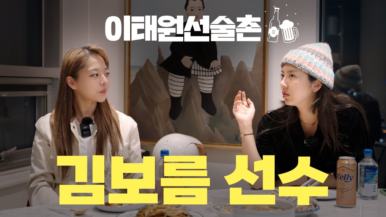 하체vs멘탈 뭐가 더 쎌까? 김보름 선수의 '회복과 치유'ㅣ이태원선술촌 EP.01