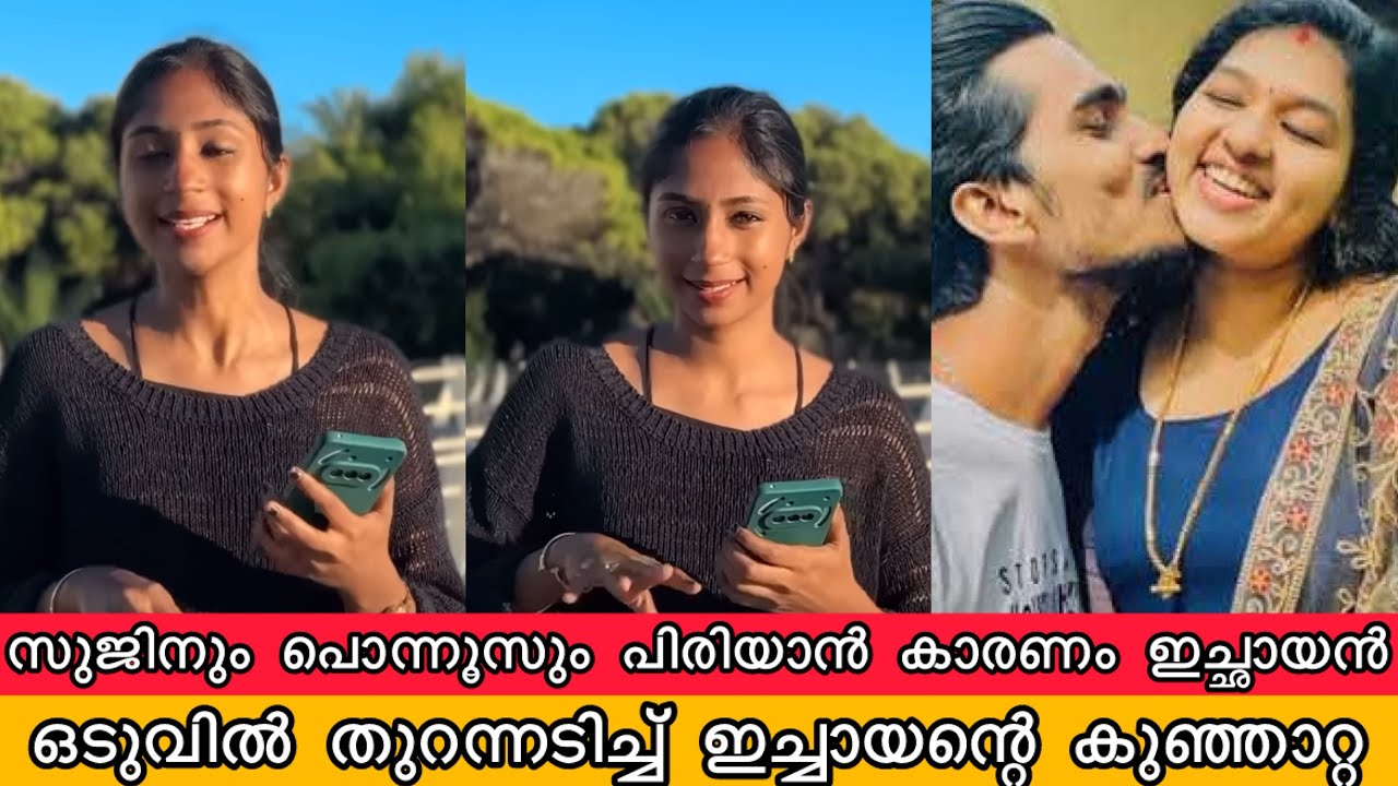 സുജിനും പൊന്നൂസും പിരിയാൻ കാരണം ഇച്ഛായൻ കുഞ്ഞാറ്റ രംഗത് Kunjatta Miracle Beauty Ponnus Mallu Family