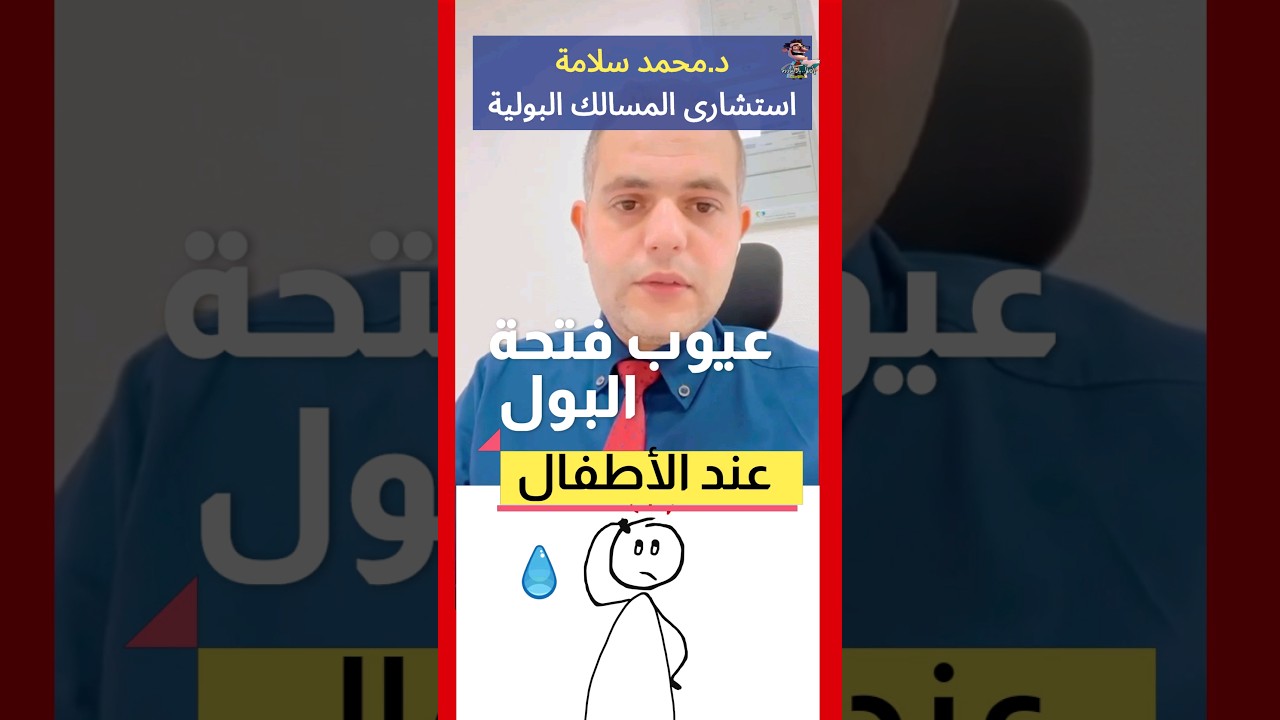 #shorts هل عيوب فتحة البول عند الاطفال تحتاج جراحة 💧🧒⁉️| اهلا يا دكتور