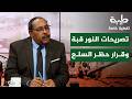 تصريحات النور ق ب ة وقرار حظر السلع تغطية خاصة لتمرد حميدتي لليوم 1094