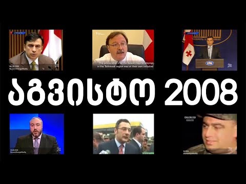 აგვისტო 2008 - მოვლენები