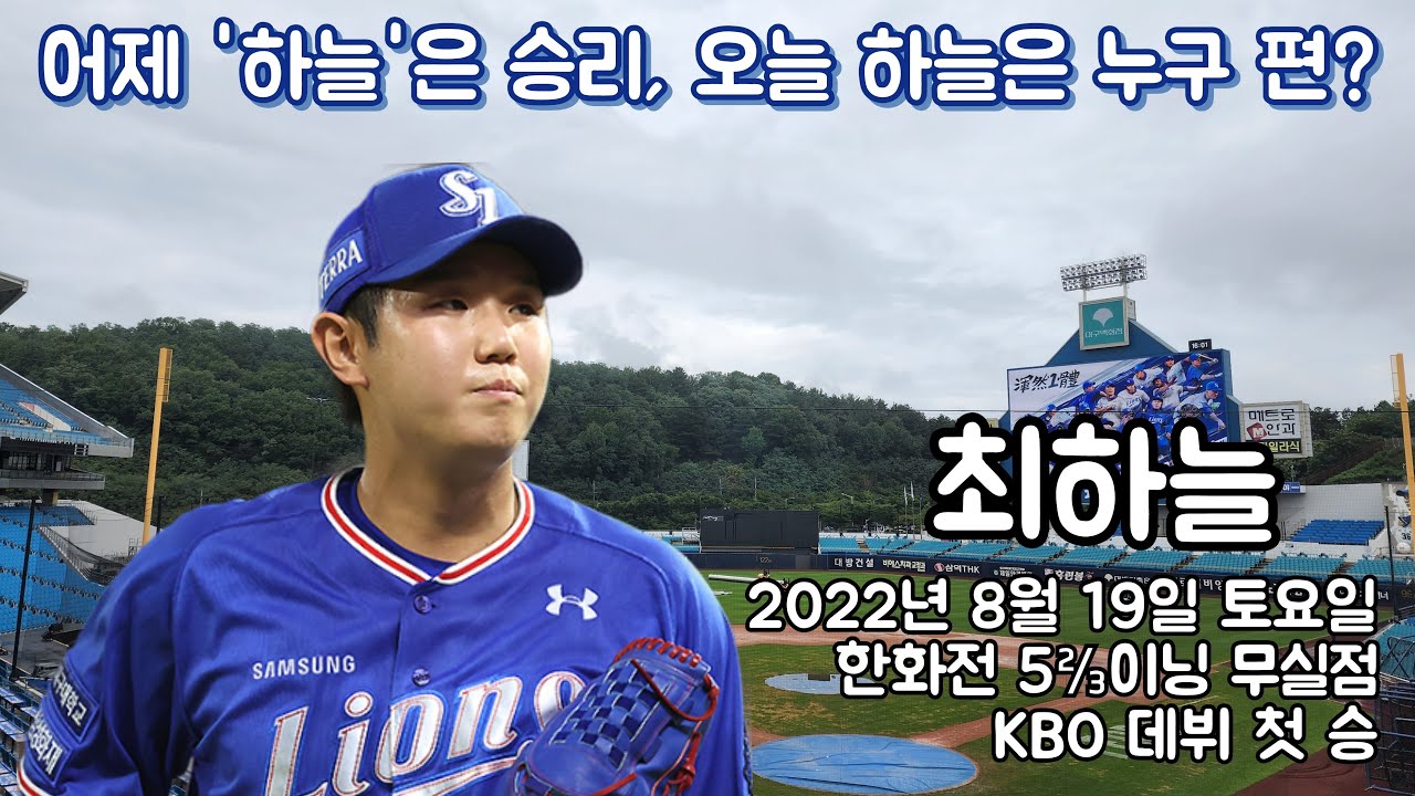 트레이드 성공 신화를 쓰나? 삼성 라이온즈 최하늘 데뷔 첫 승. 선발 등판 행운이 따랐다.
