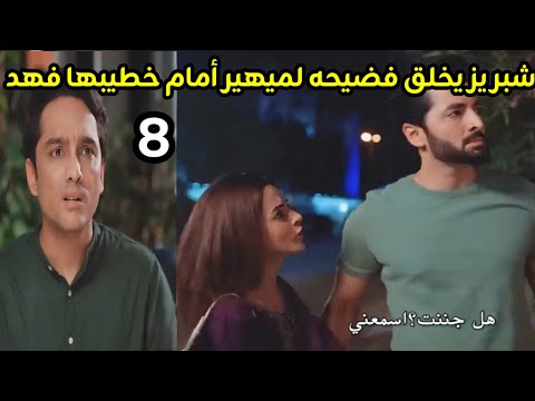 مسلسل شغف لا يتزعزع الحلقه 8 شبريز يخلق فضيحه لميهير أمام خطيبها فهد