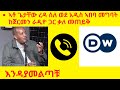 ኣቶ ጌታቸው ረዳ ስለ ወደ አዲስ ኣበባ መግባት ከጀርመን ራዲዮ ጋር ቃለ መጠይቅ እንዳያመልጣቹ|| Microphone media| Tigray news||