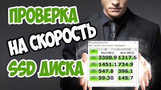 Как выполнить проверку SSD на скорость в своем компьютере?