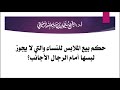 حكم بيع الملابس للنساء والتي لا يجوز لبسها أمام الرجال الأجانب الشيخ أ د سليمان الرحيلي 