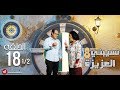 Nsibti La3ziza 8 Episode 18 نسيبتي العزيزة 8 الحلقة Partie 1 Nsibti La3ziza 8 Episode 18 نسيبتي العزيزة 8 الحلقة Partie 1