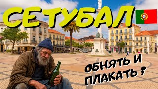 видео: СЕТУБАЛ - Португалия без прикрас!!! картинка: СЕТУБАЛ - Португалия без прикрас!!!