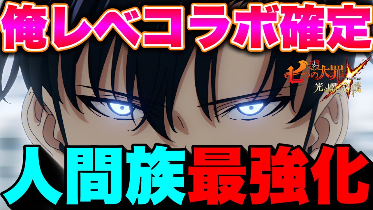 グラクロ月末コラボは、俺だけレベルアップな件に決定！人間族最強時代