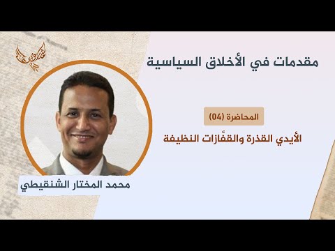مقدمات في الأخلاق السياسية 4 الأيدي القذرة والقف ازات النظيفة