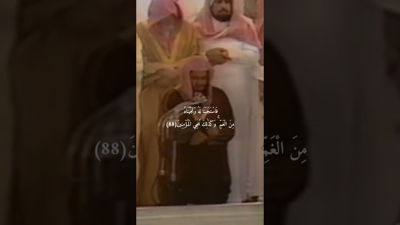 {وَذَا النُّونِ إِذ ذَّهَبَ مُغَاضِبًا}تلاوة قديمة تفوق الخيال للشيخ د سعود الشريم سورة الأنبياء