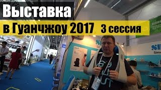 ВЫСТАВКА В ГУАНЧЖОУ 2017 #3 сессия ✅ CANTON FAIR GUANGZHOU. ПРОДУКТЫ, ОДЕЖДА, ТОВАРЫ ДЛЯ ОТДЫХА.