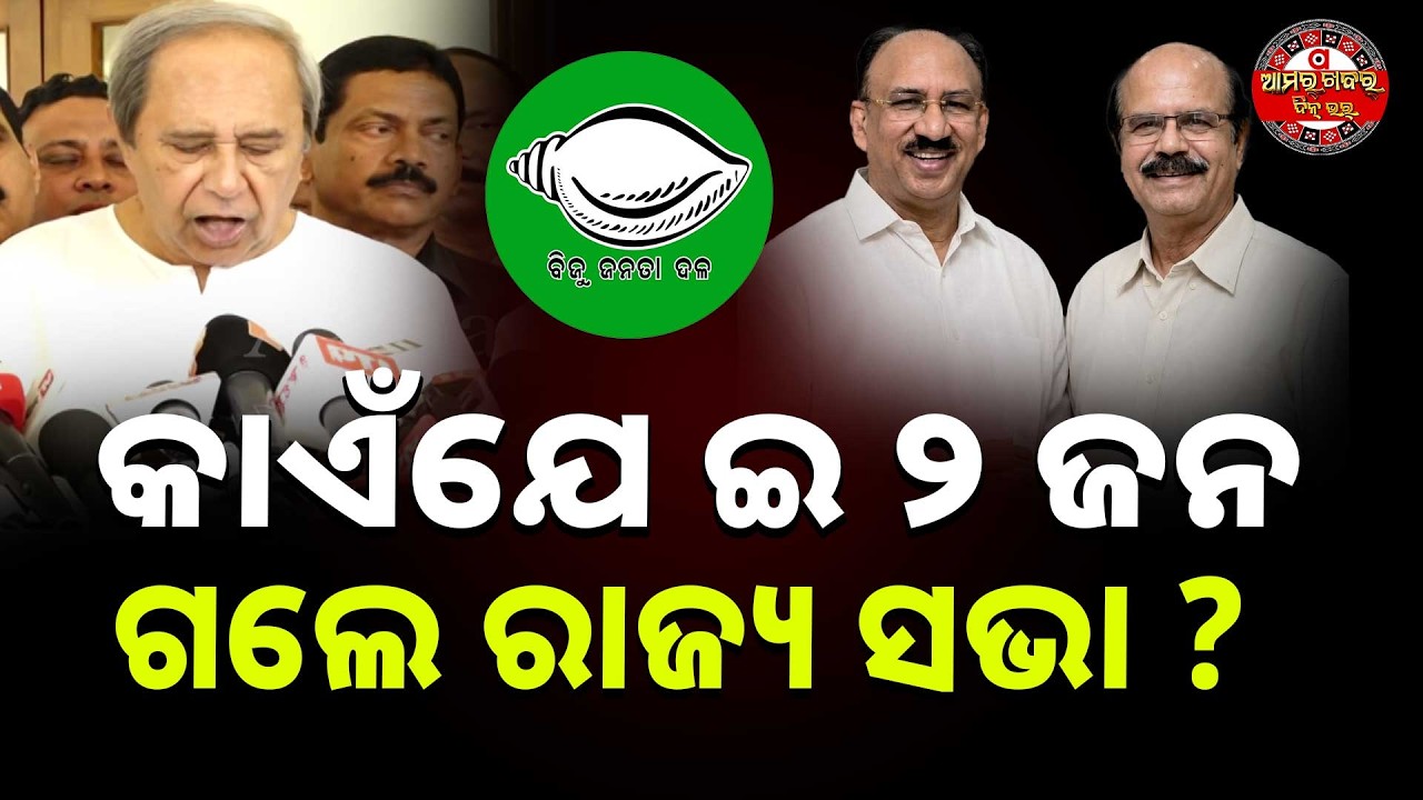 ସଂତୃପ୍ତ ମିଶ୍ର ଆର୍ ଡାକ୍ତର ଦତ୍ତେଶ୍ବର ହୋତାକୁଁ କଲେ ପ୍ରାର୍ଥୀ |  BJD RAJYASABHA PRARTHI GHOSANA