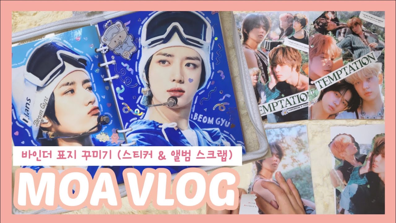 [모아로그] 포카 바인더 표지 꾸미면서 쌉소리 윗미🙌🏻 | 앨범 스크랩 | 투바투 Temptation 앨범 | 글리터 5공 바인더 | TXT | 덕질로그