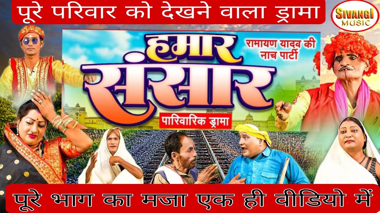 हमारा संसार| पूरा फिल्म एक ही भाग में|भोजपुरी नाच नौटंकी प्रोग्राम |Ramayan Yadav nach program