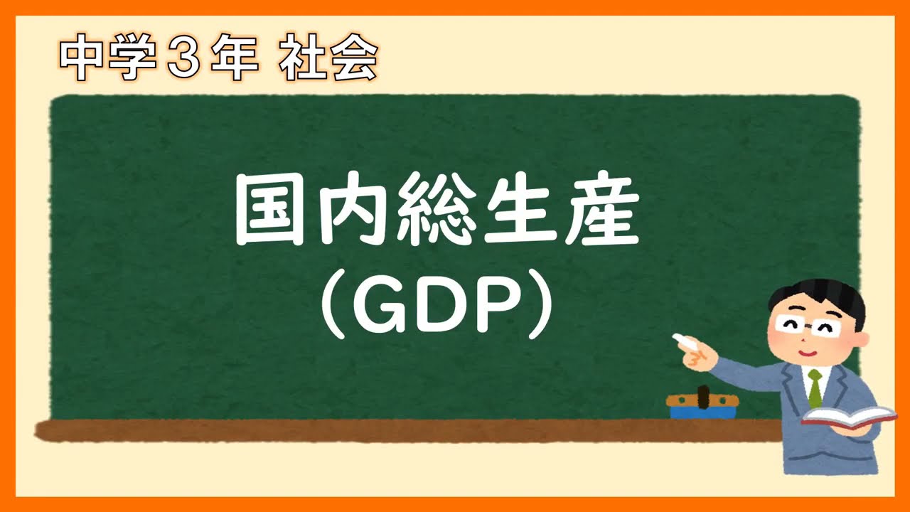 中３社会_経済の持続可能性と真の豊かさ