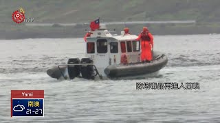 小蘭嶼恐成運毒轉運站議員盯海域治安維護2019-06-04 Yami ...