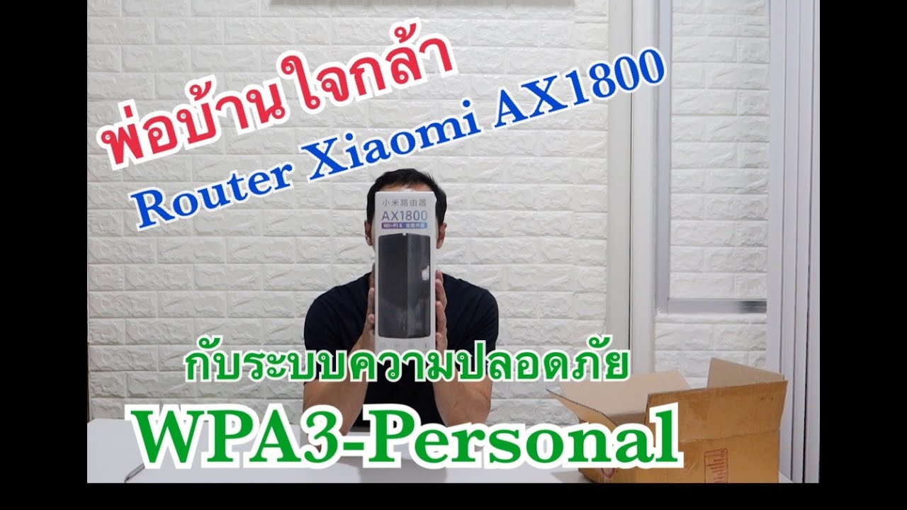 ติดตั้ง Router Xiaomi AX1800-WPA3-Personal