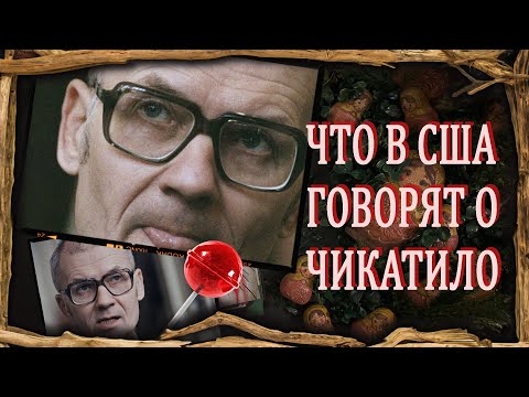 Серийный арт / Андрей Чикатило / Что о нем говорят в США