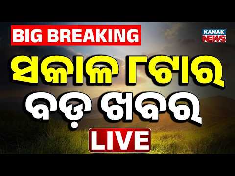 🔴ସକାଳ ୮ଟାର ବଡ଼ ଖବର | 8AM Bulletin | 30th June 2026 | Odia News | Breaking News | Kanak News