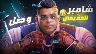 " الشعلوقه من بلبن🔵  " علي طريقه شامبر 😂|🎮 Valorant