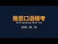 2026 06 30 雅思口语模考 IELTS Speaking Mock Test