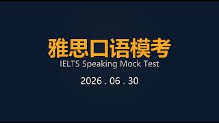2026 06 30 雅思口语模考 IELTS Speaking Mock Test