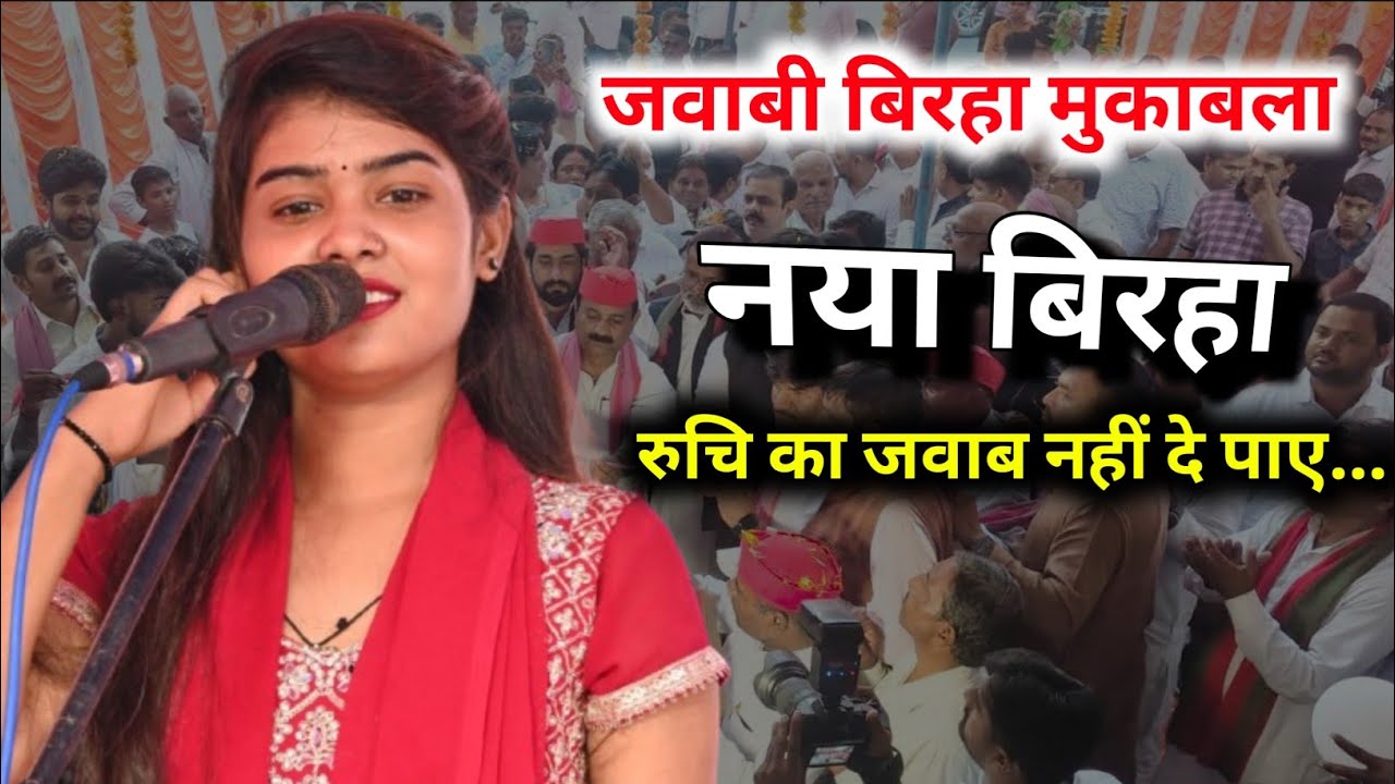 जवाबी बिरहा मुकाबला || रुचि यादव प्रतापगढ़ बिरहा नया बिरहा मुकाबला || जवाब नहीं दे पाया..#ruchiyadav
