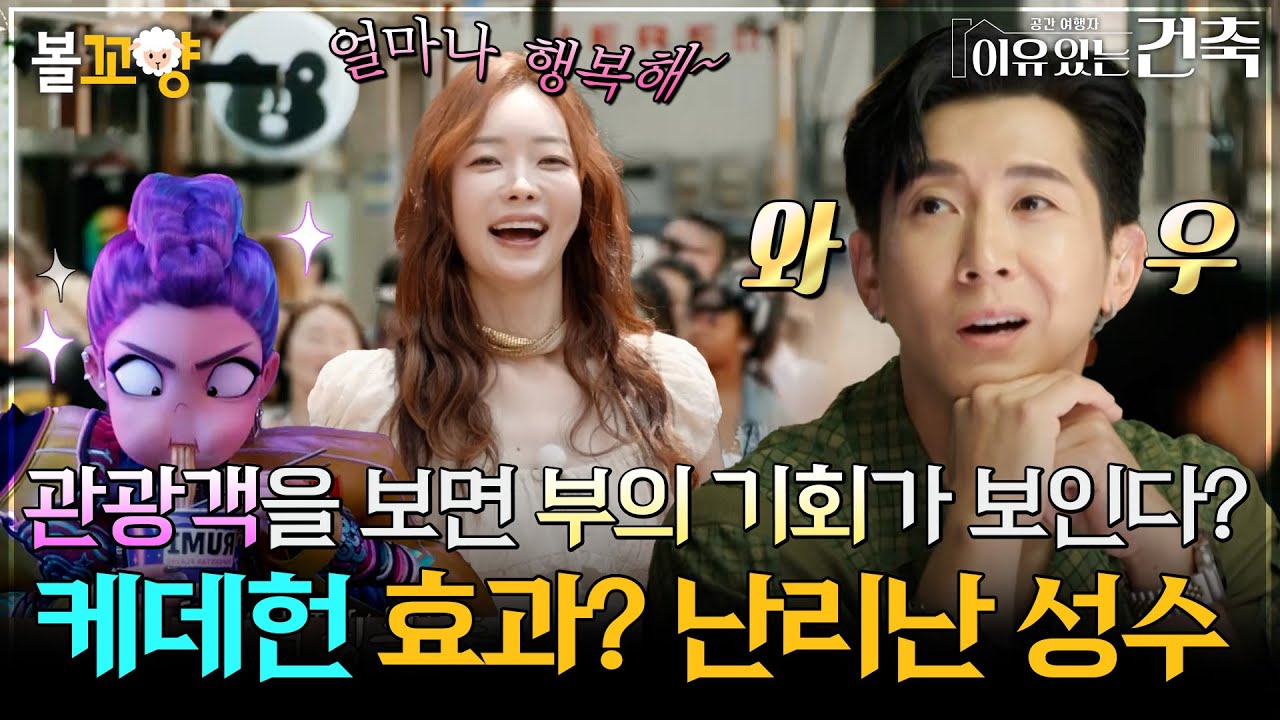 [이유있는건축] 관광객을 보면 부의 기회가 보인다? 케데헌 효과? 성수동 #엠뚜루마뚜루 #볼꼬양 MBC250805방송