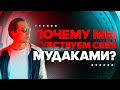 Почему мы чувствуем себя мудаками? Как начать действовать? Петр Осипов Дельта БМ Бизнес Молодость