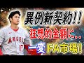 【MLBニュース】大谷翔平の新契約で出来高ボーナスが狂想的金額に！異例の契約解除権とは？一変するFA市場！