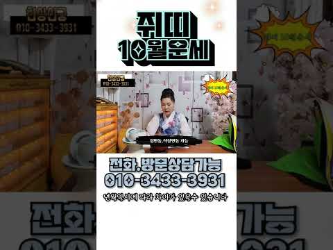 쥐띠10월운세 빠르게보기 #<strong>쥐띠운세</strong> #나눔템플릿 #shorts