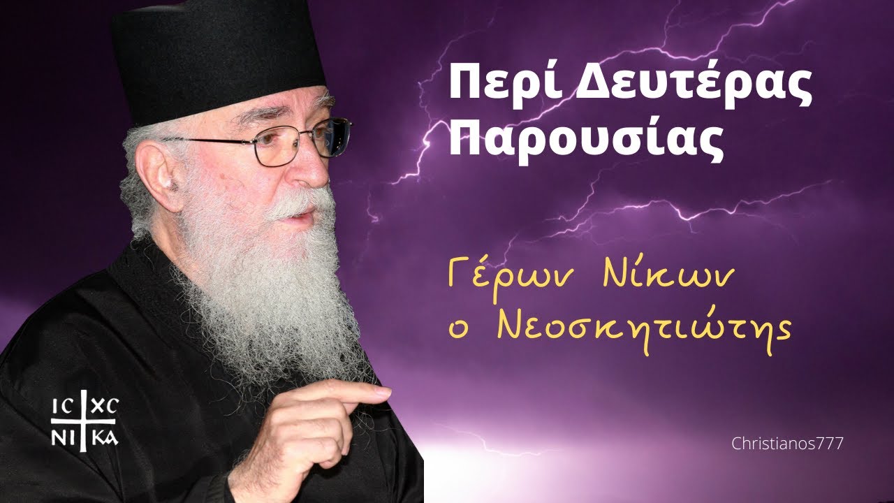 Περί Δευτέρας Παρουσίας - Γέρων Νίκων ο Νεοσκητιώτης