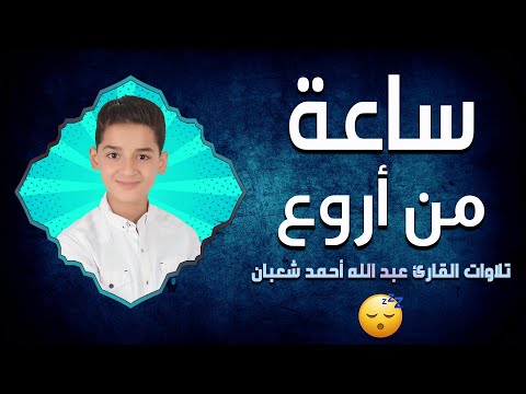 ساعة من تلاوات عبدالله أحمد شعبان قبل النوم تهدي الأعصاب وتريح القلب بصوت وكأنها من السماء